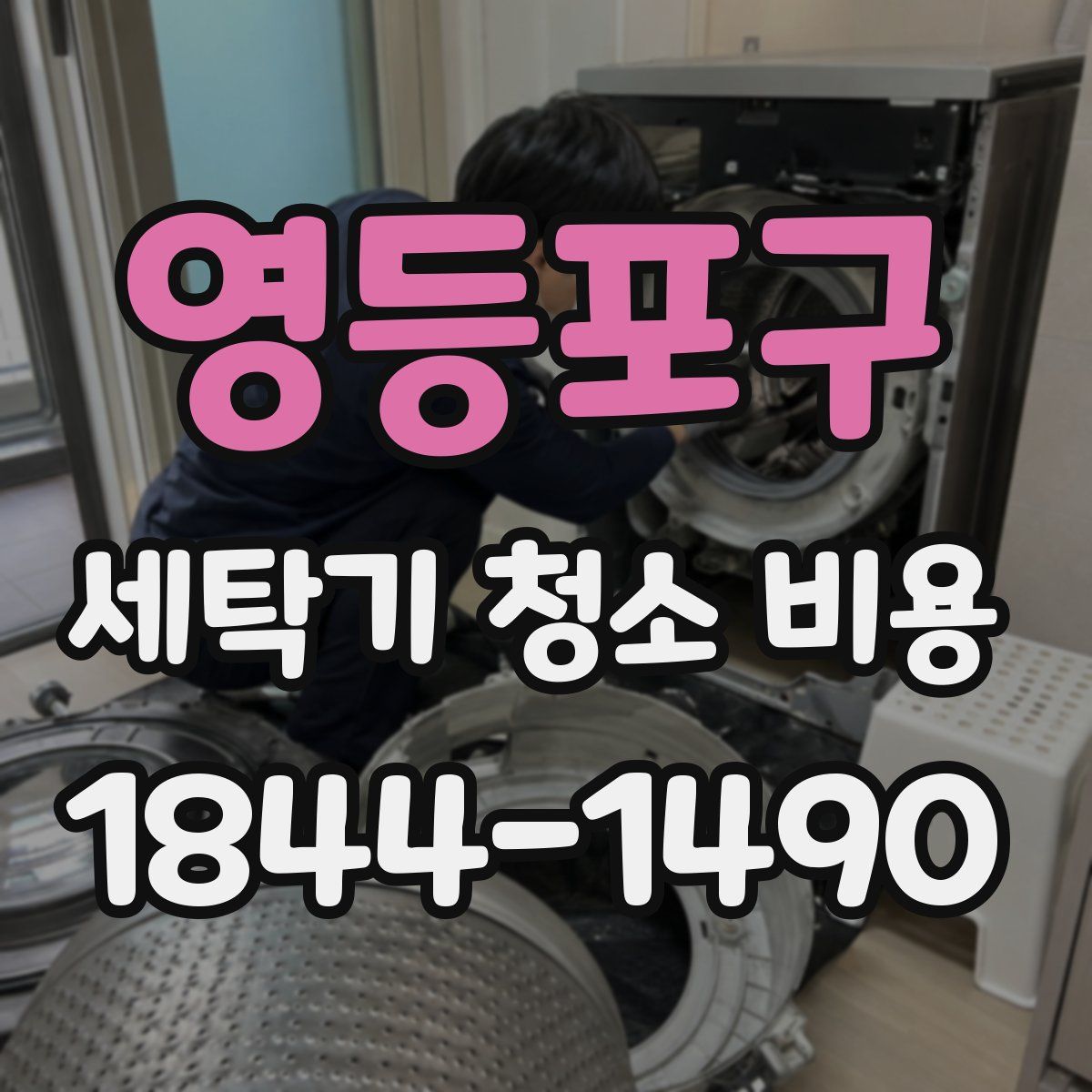 영등포구 세탁기 청소 비용