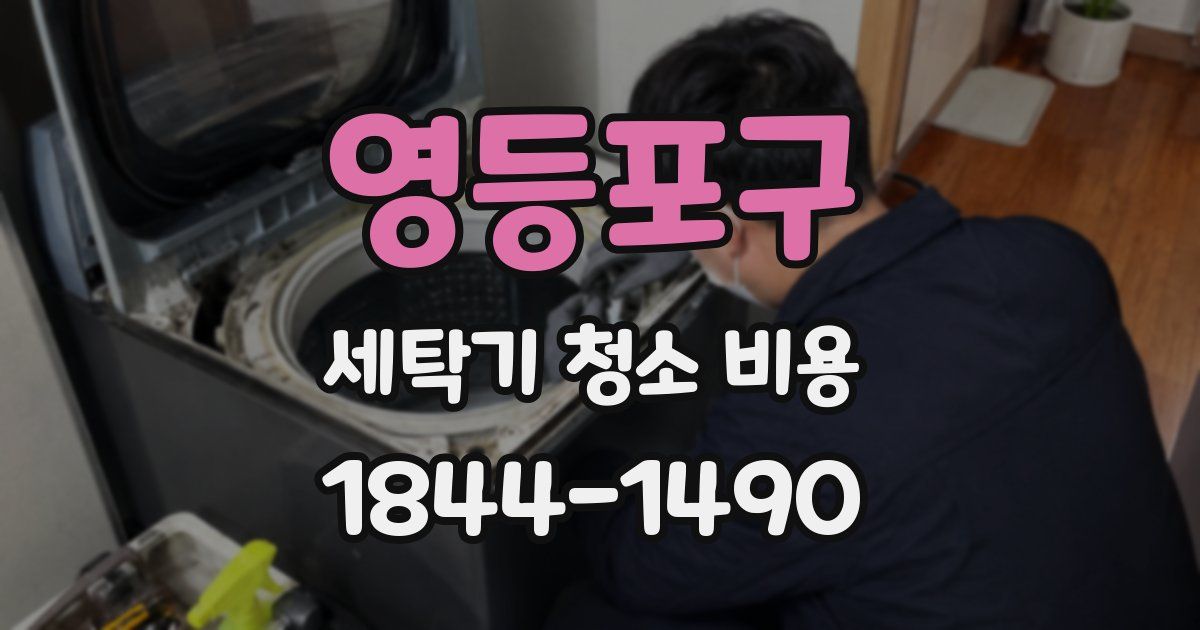 영등포구 세탁기 청소 비용