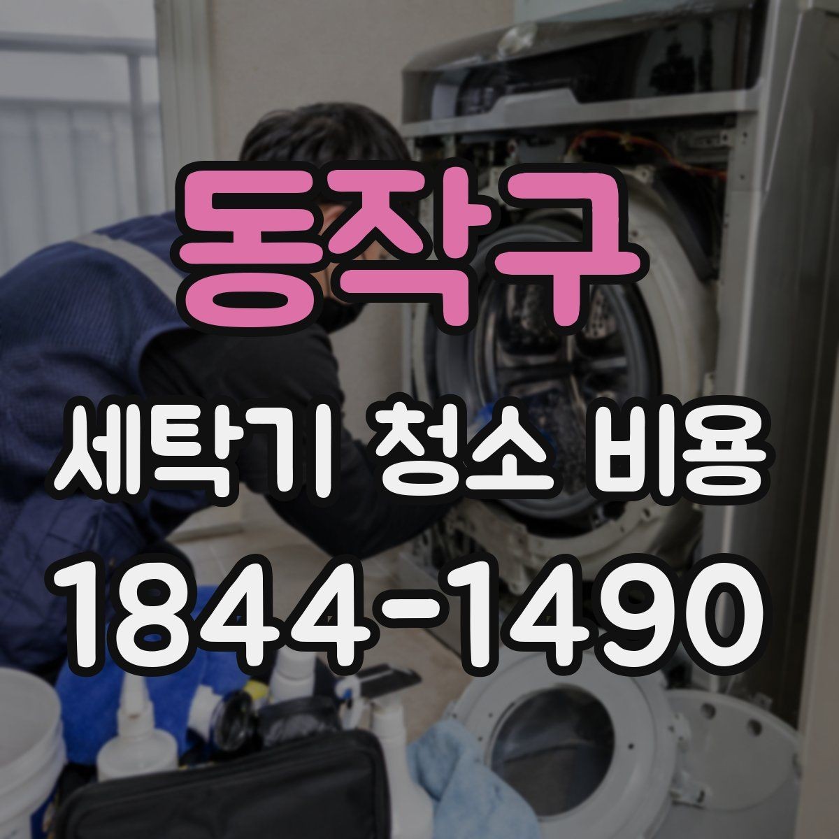 동작구 세탁기 청소 비용 분해청소와 일반청소의 차이