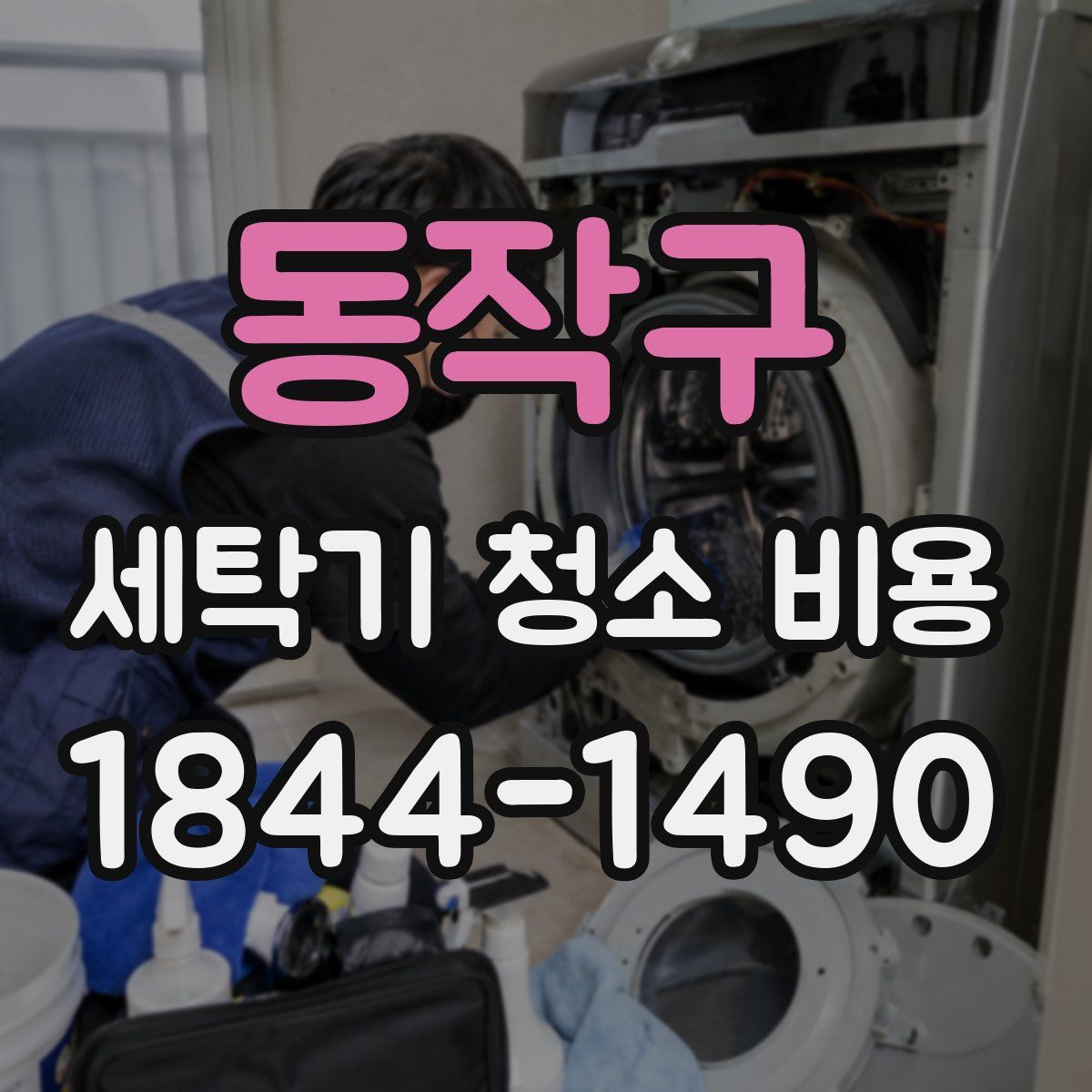 동작구 세탁기 청소 비용