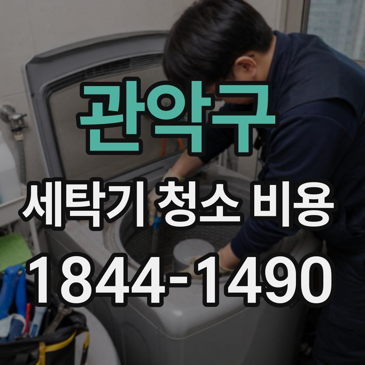 관악구 세탁기 청소 비용