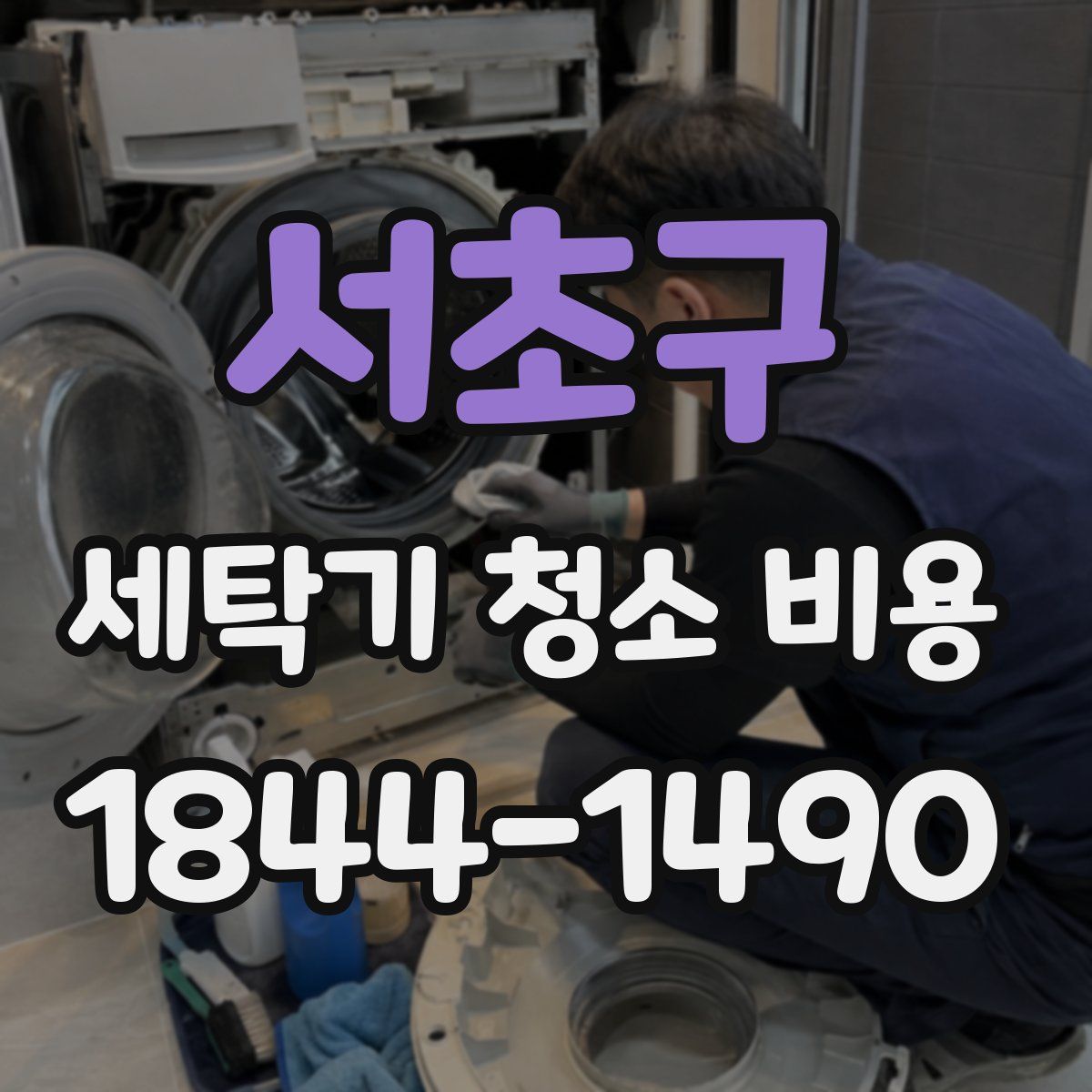 서초구 세탁기 청소 비용