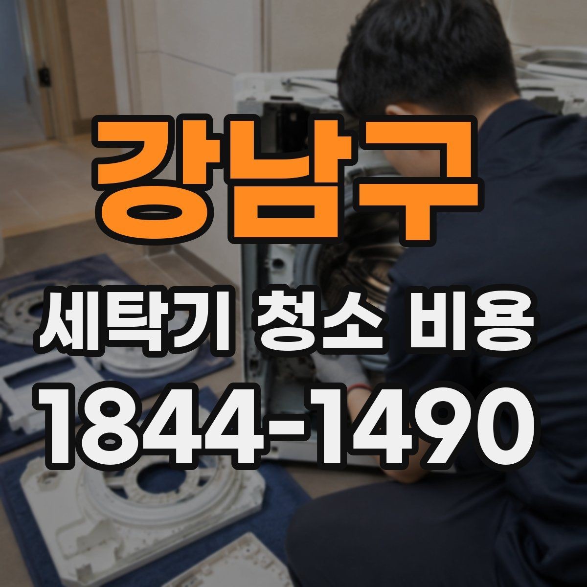 강남구 세탁기 청소 비용 세탁조 내부 오염과 회전부 점검