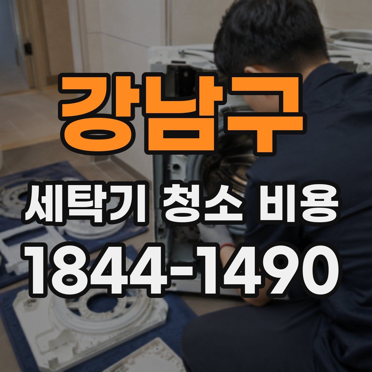 강남구 세탁기 청소 비용