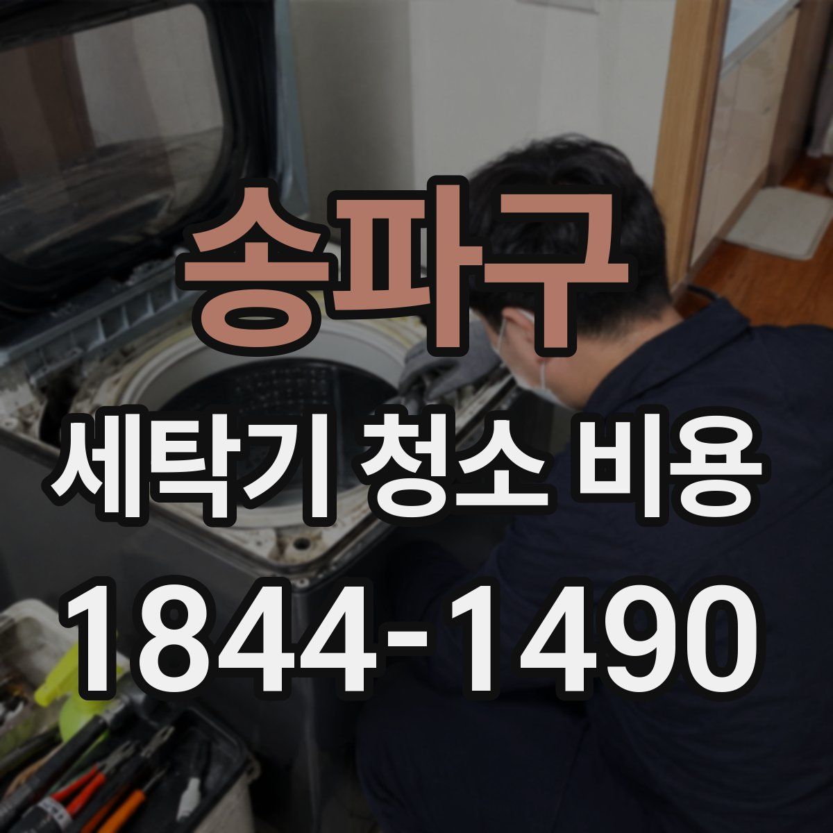 송파구 세탁기 청소 비용
