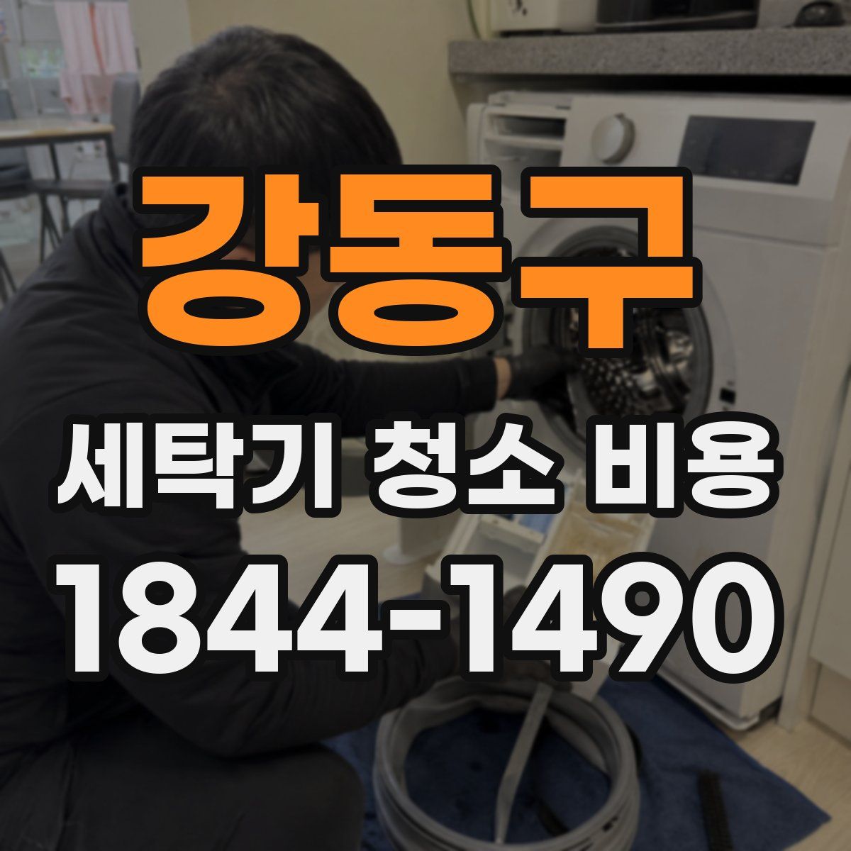 강동구 세탁기 청소 비용
