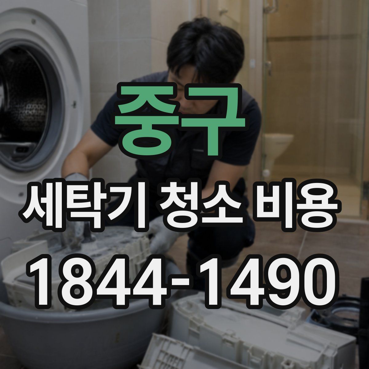중구 세탁기 청소 비용