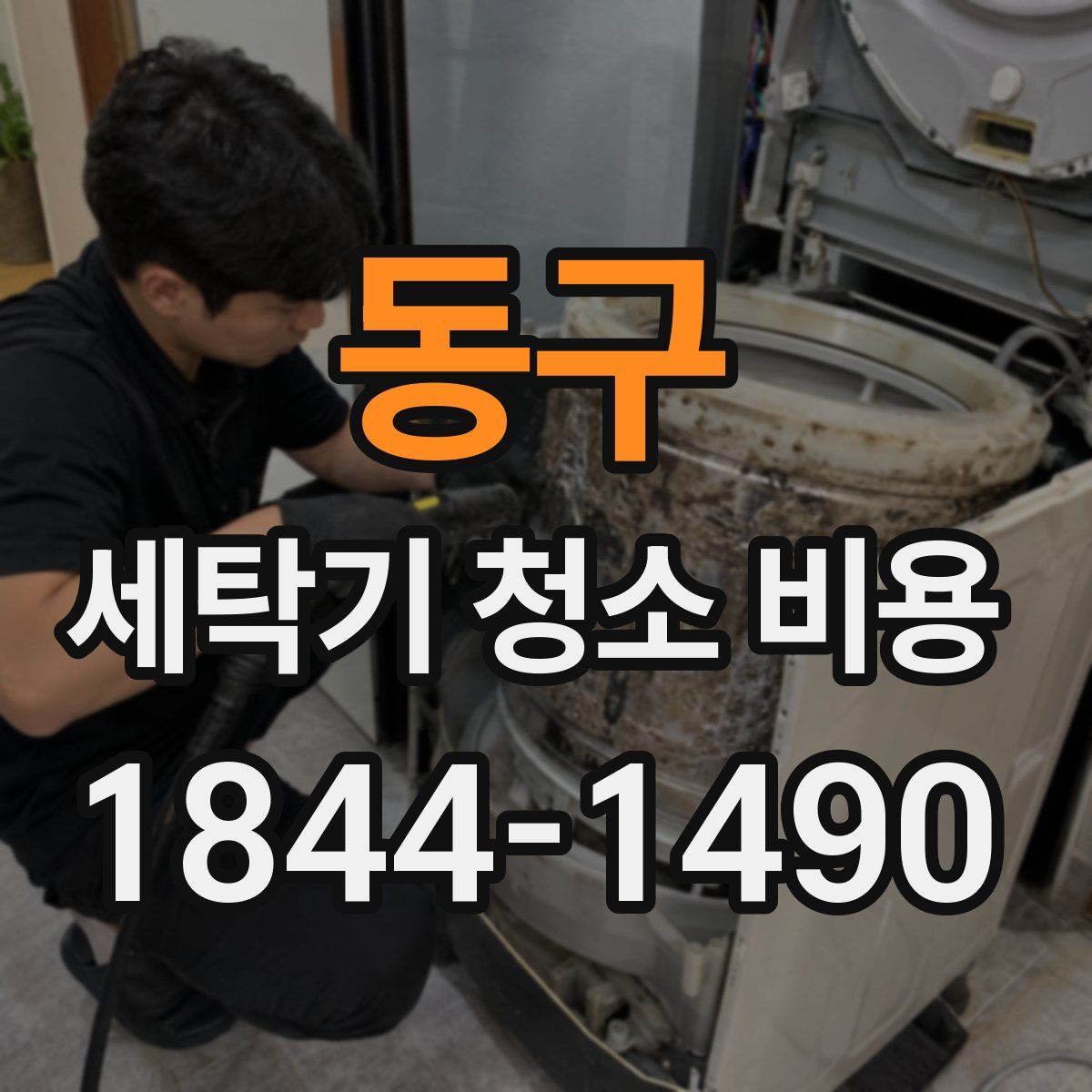 동구 세탁기 청소 비용