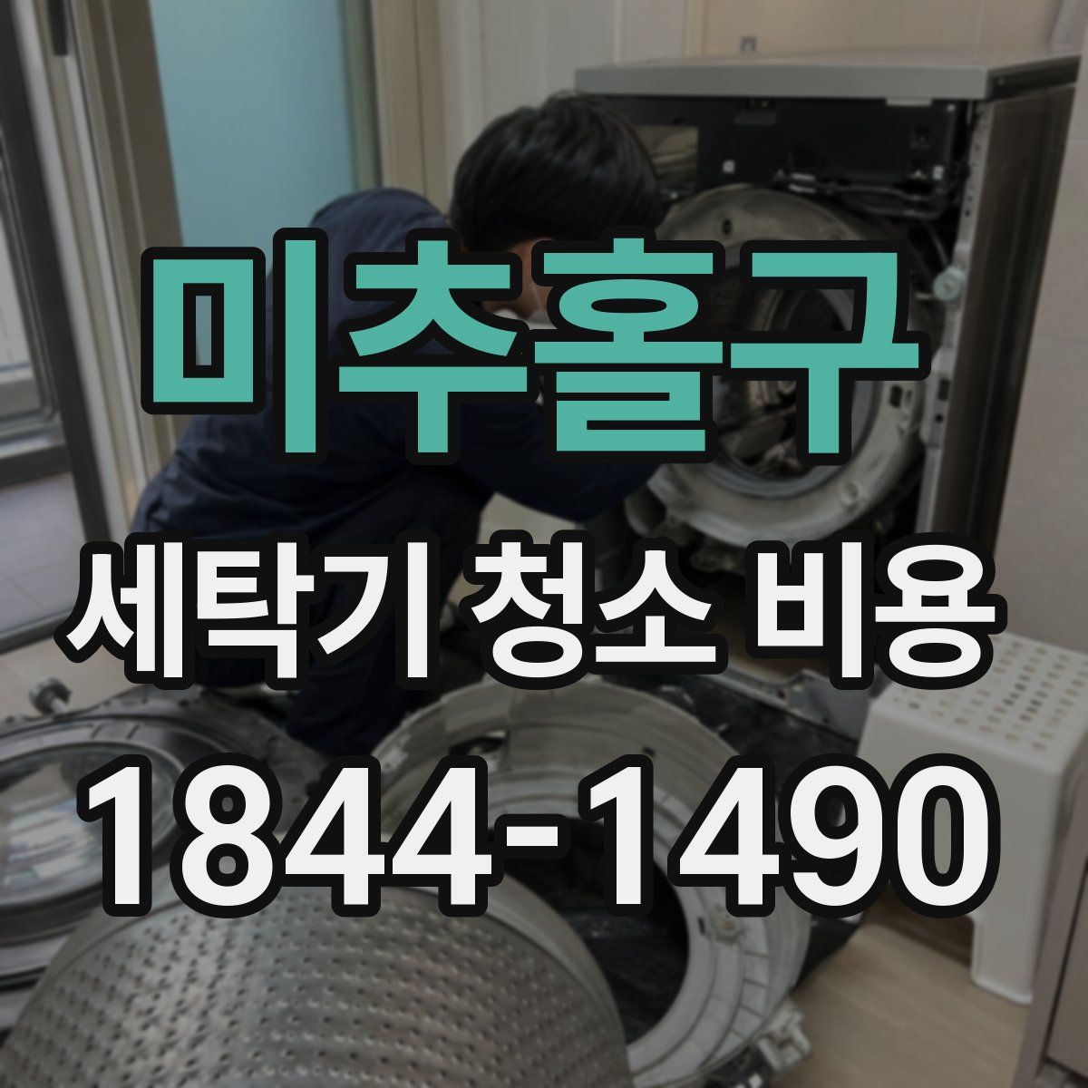 미추홀구 세탁기 청소 비용