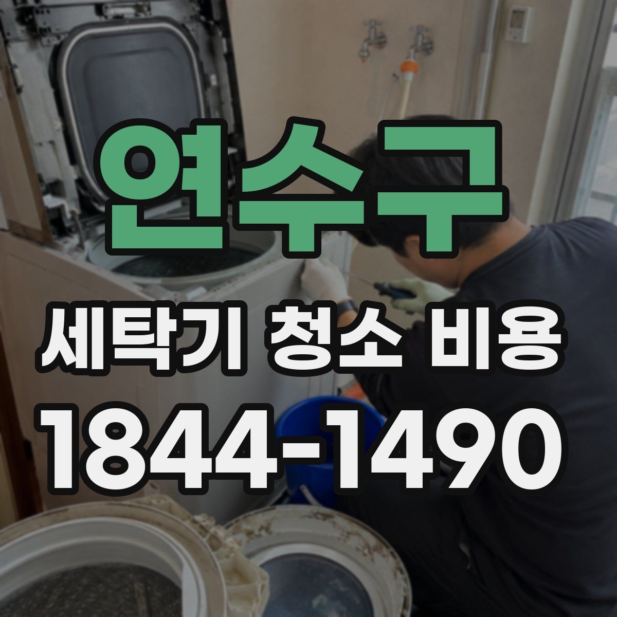 연수구 세탁기 청소 비용