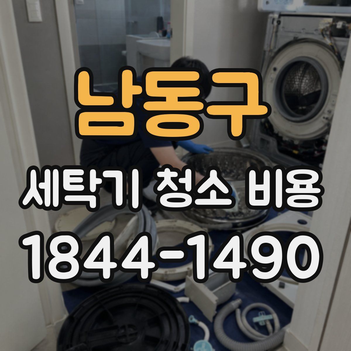 남동구 세탁기 청소 비용