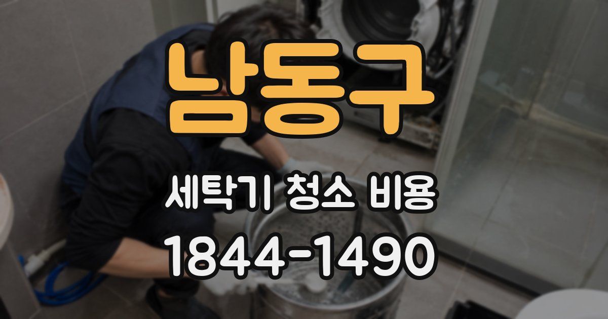 남동구 세탁기 청소 비용