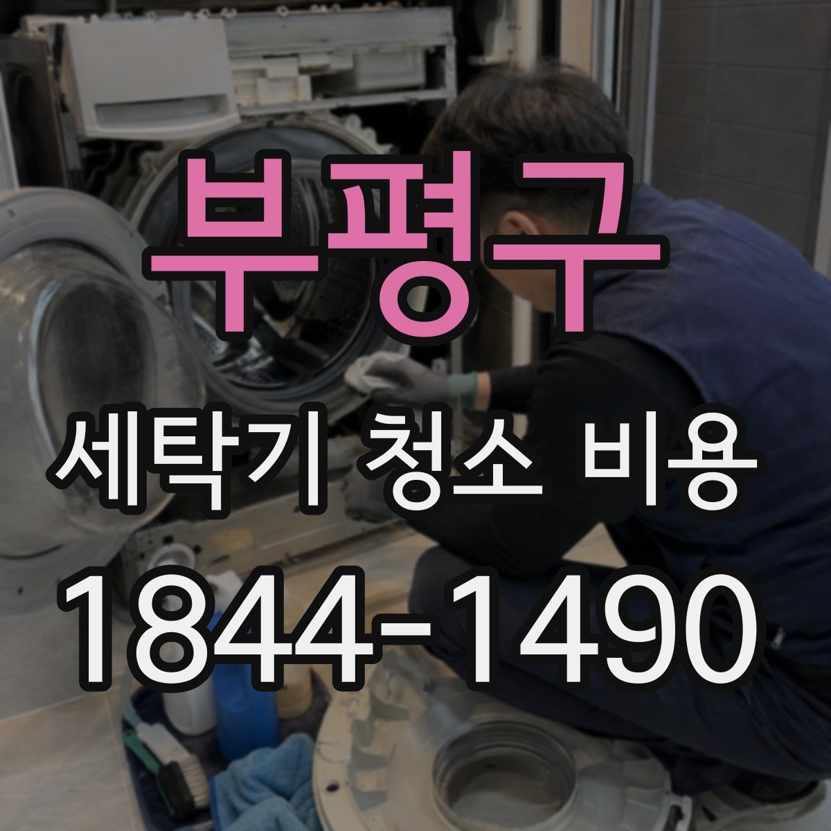 부평구 세탁기 청소 비용