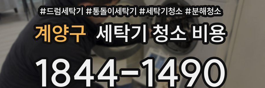 계양구 세탁기 청소 비용