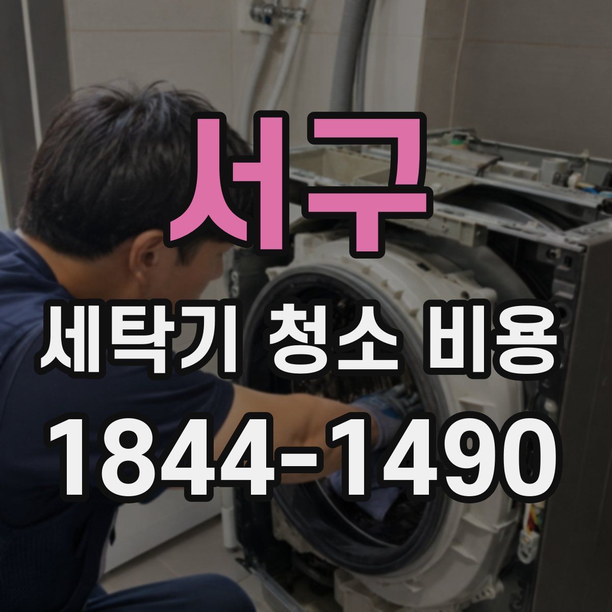 서구 세탁기 청소 비용