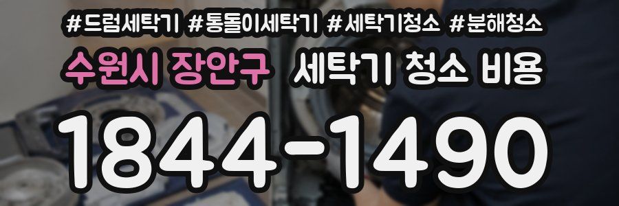 수원시 장안구 세탁기 청소 비용