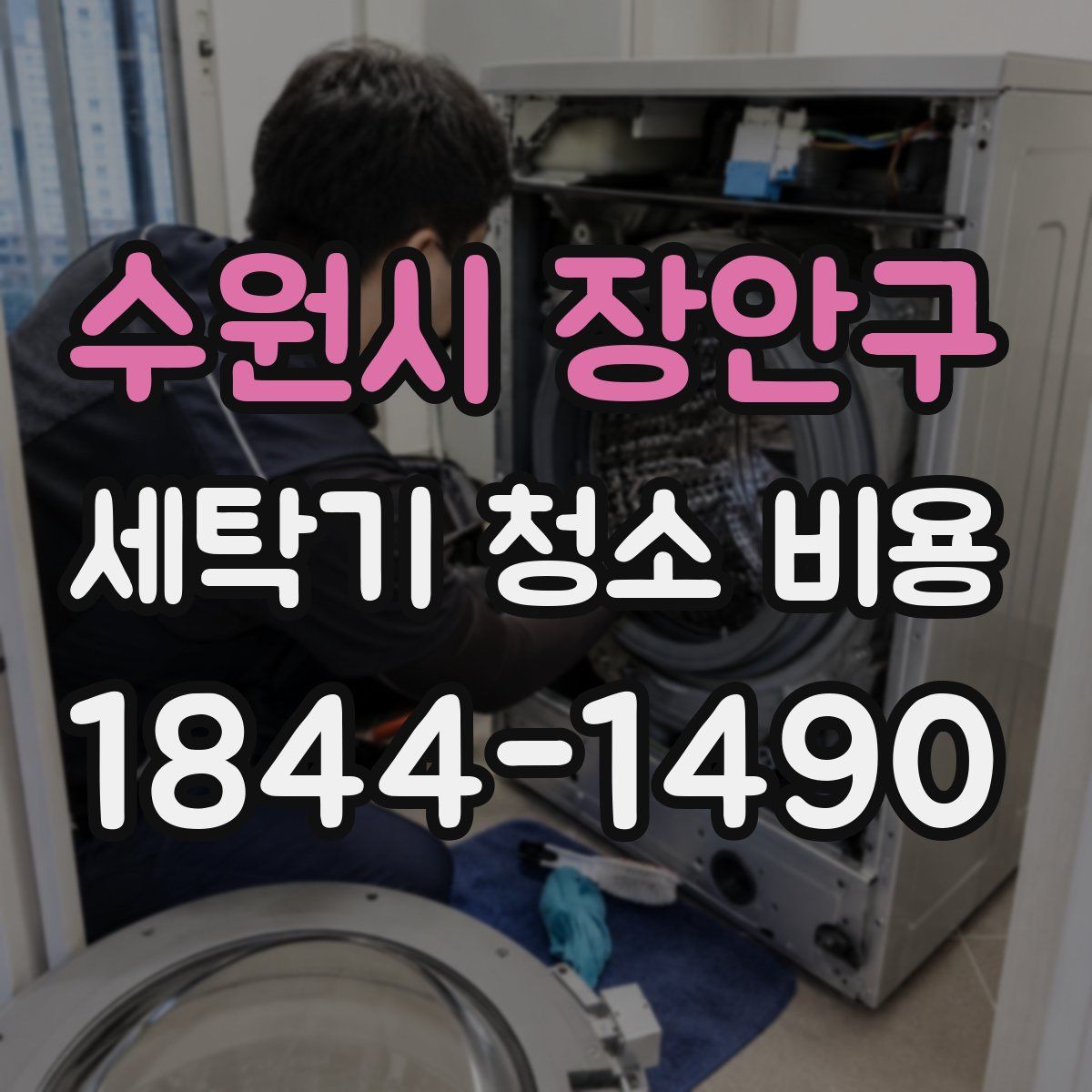 수원시 장안구 세탁기 청소 비용