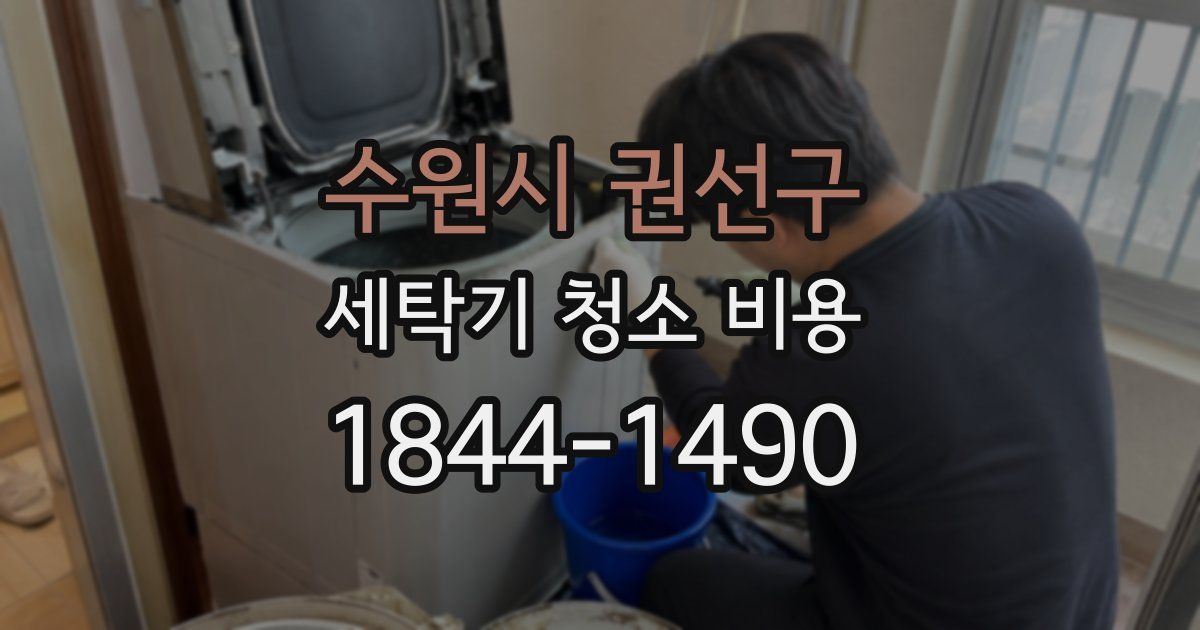 수원시 권선구 세탁기 청소 비용