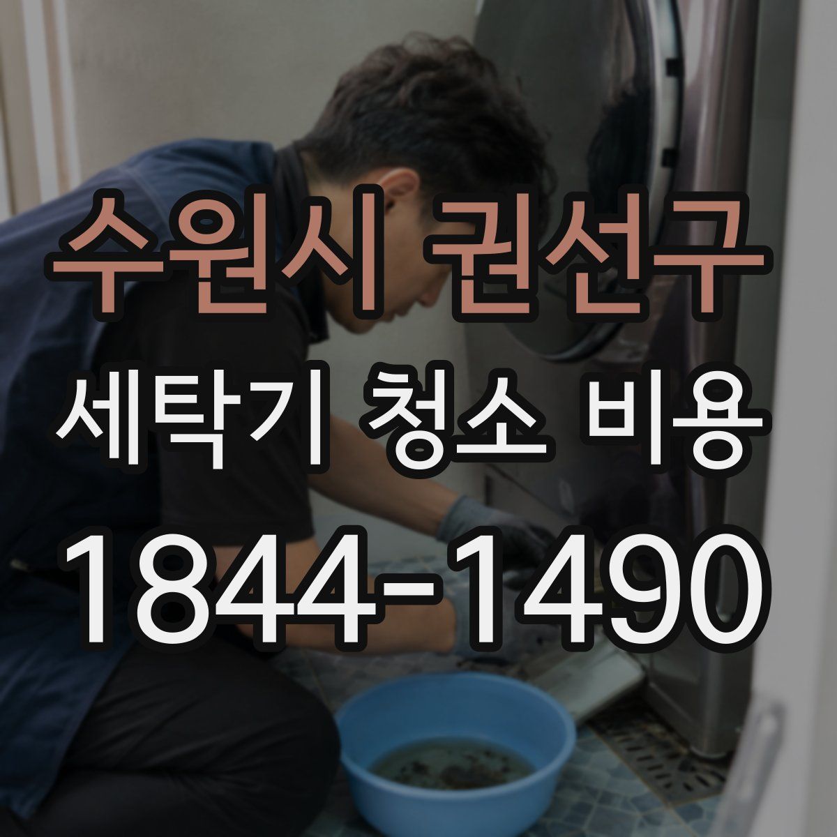 수원시 권선구 세탁기 청소 비용