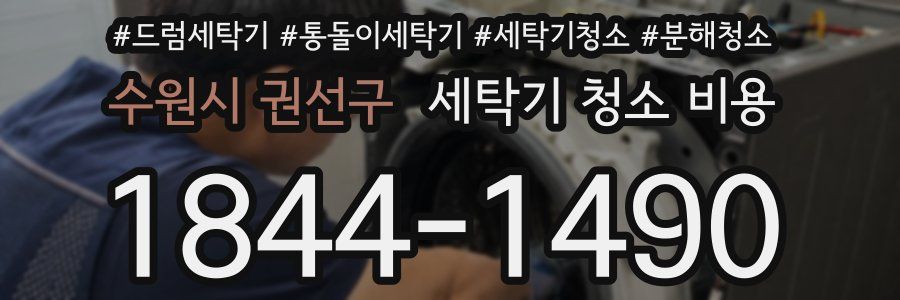 수원시 권선구 세탁기 청소 비용