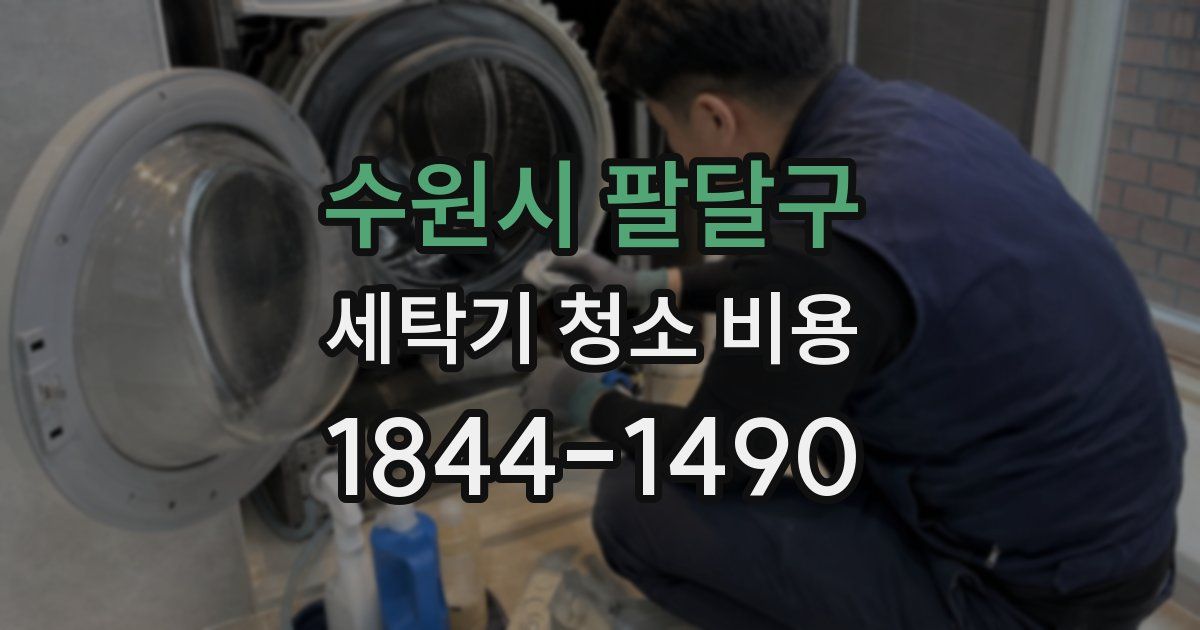 수원시 팔달구 세탁기 청소 비용