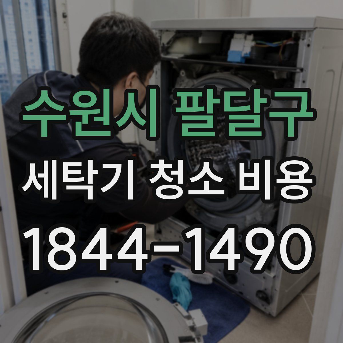 수원시 팔달구 세탁기 청소 비용