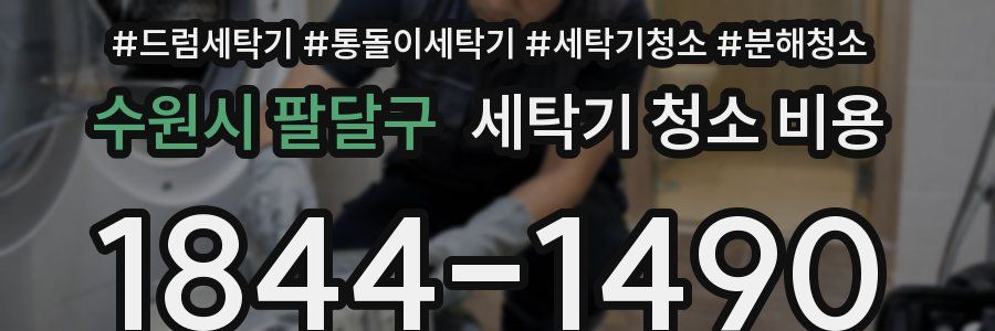 수원시 팔달구 세탁기 청소 비용