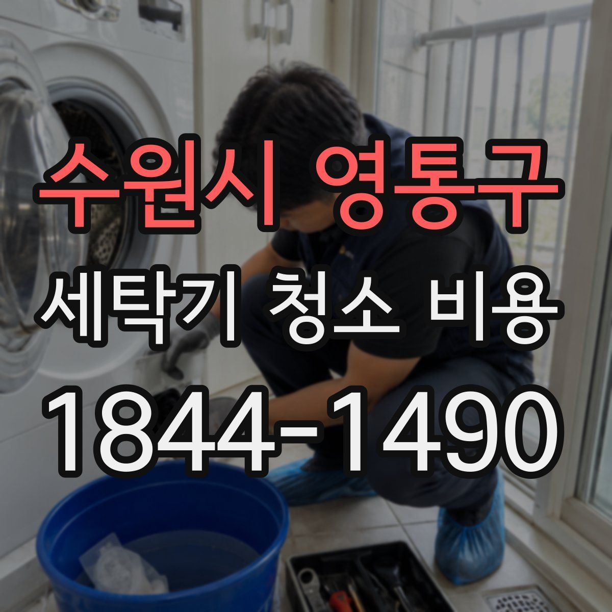 수원시 영통구 세탁기 청소 비용