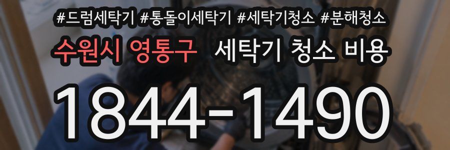 수원시 영통구 세탁기 청소 비용