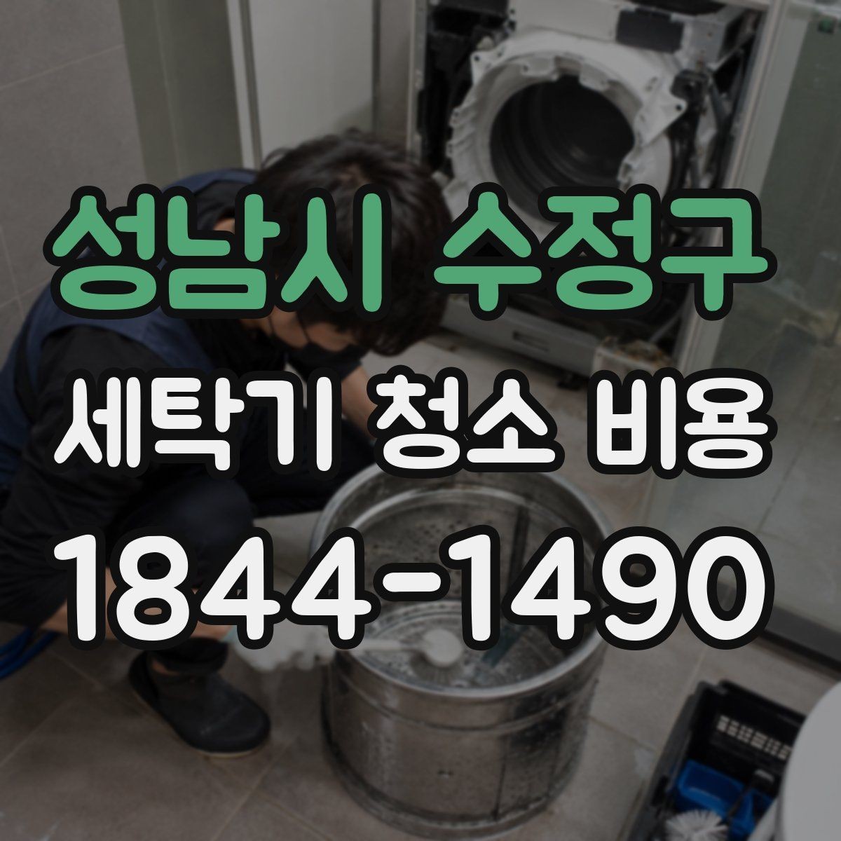 성남시 수정구 세탁기 청소 비용 청소 주기별로 달라지는 기준