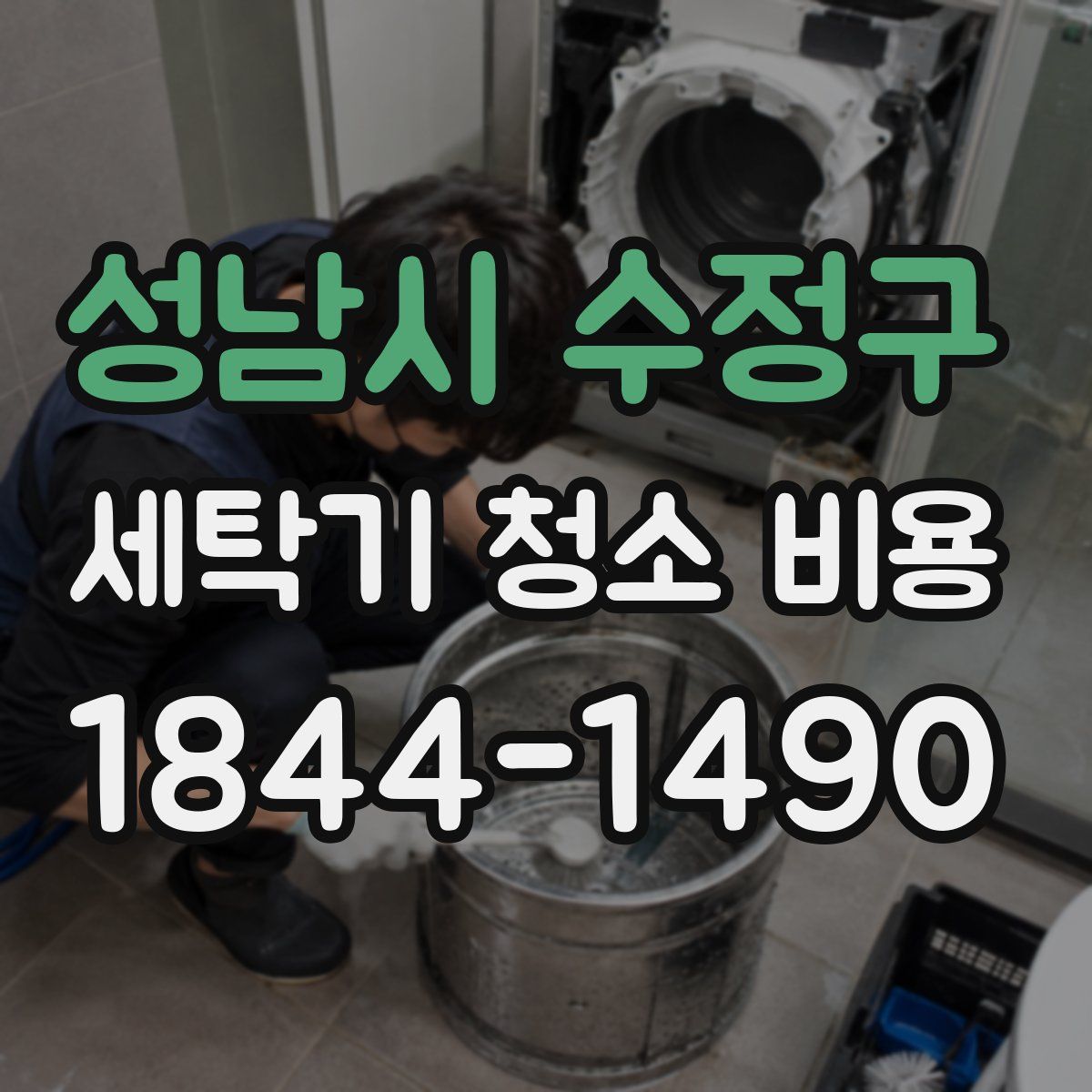 성남시 수정구 세탁기 청소 비용