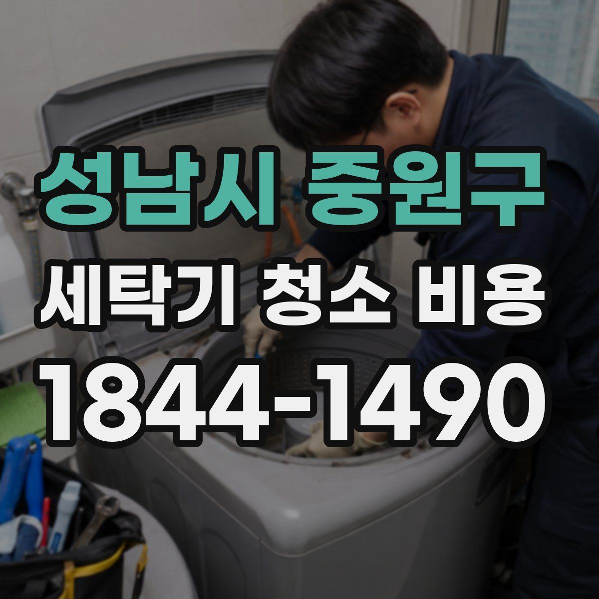 성남시 중원구 세탁기 청소 비용