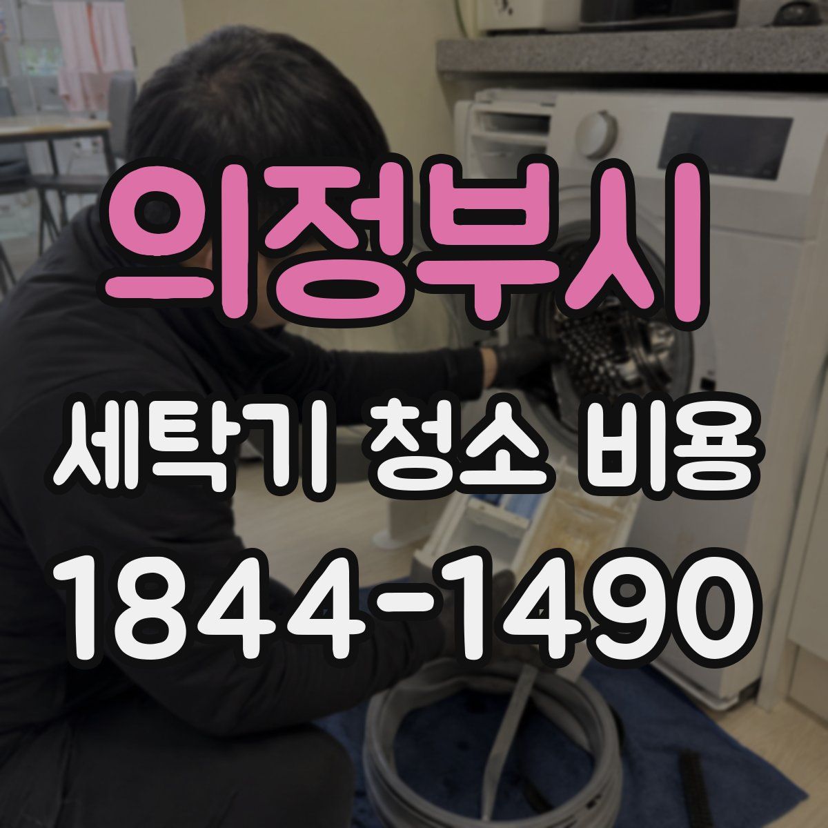 의정부시 세탁기 청소 비용
