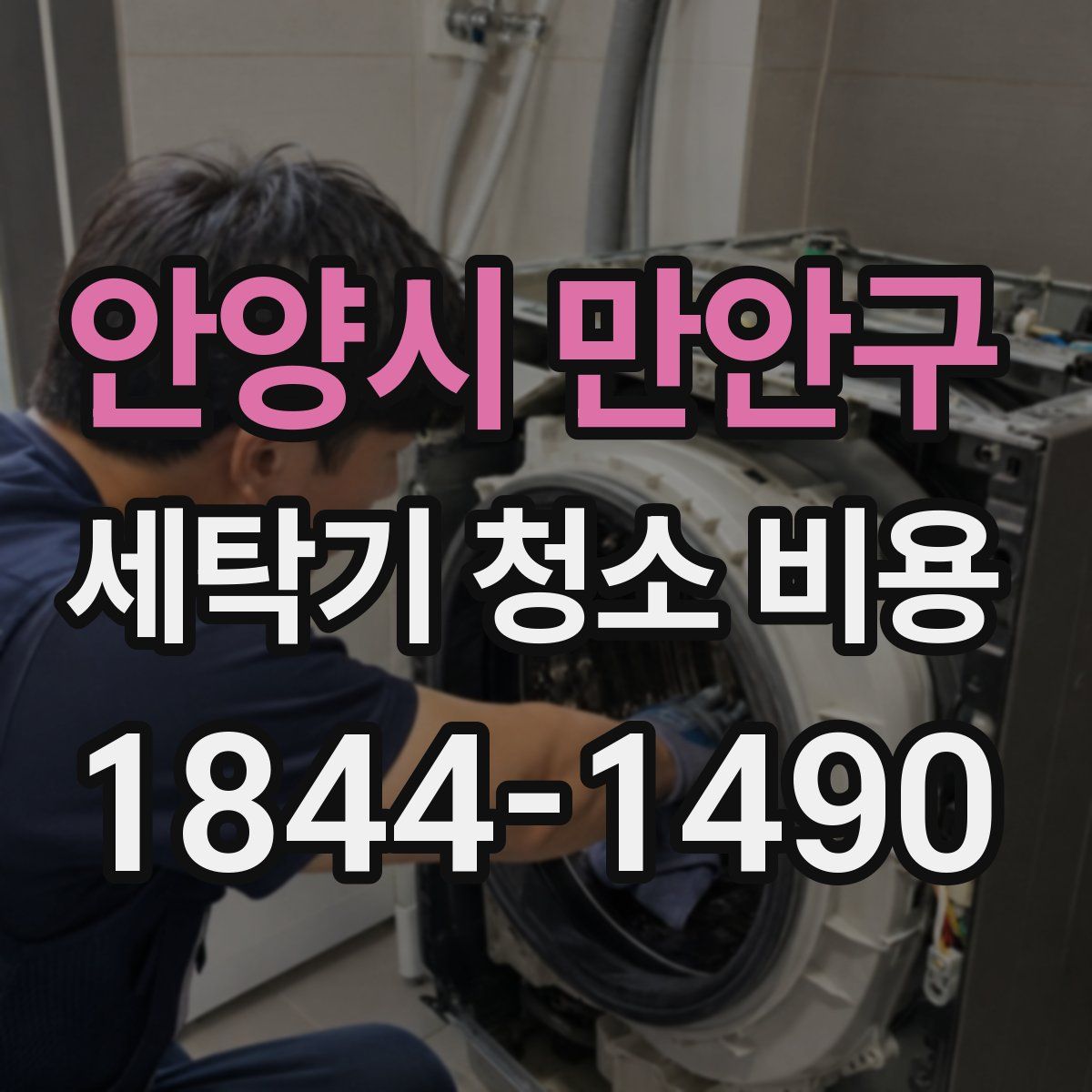 안양시 만안구 세탁기 청소 비용
