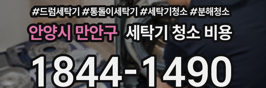 안양시 만안구 세탁기 청소 비용
