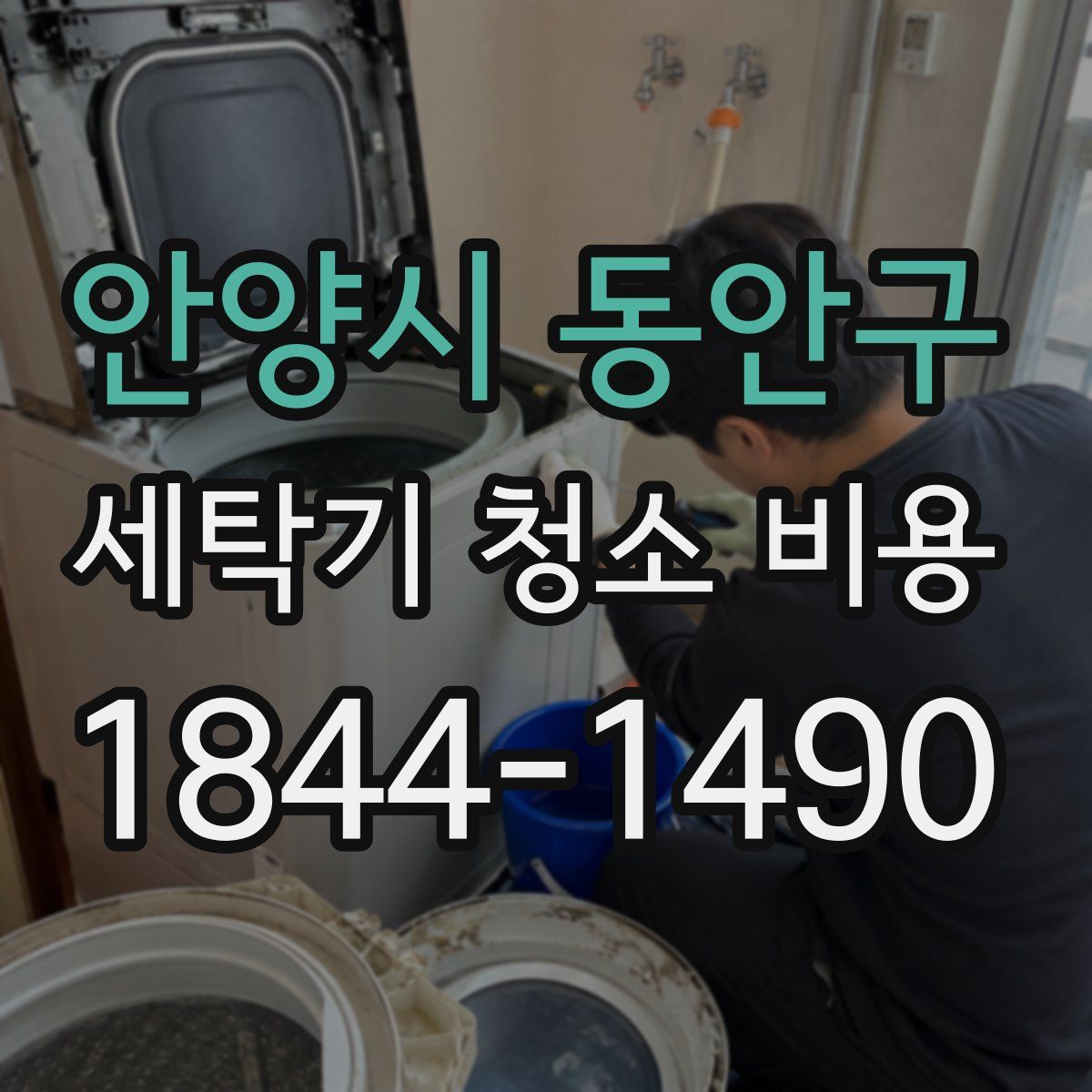 안양시 동안구 세탁기 청소 비용