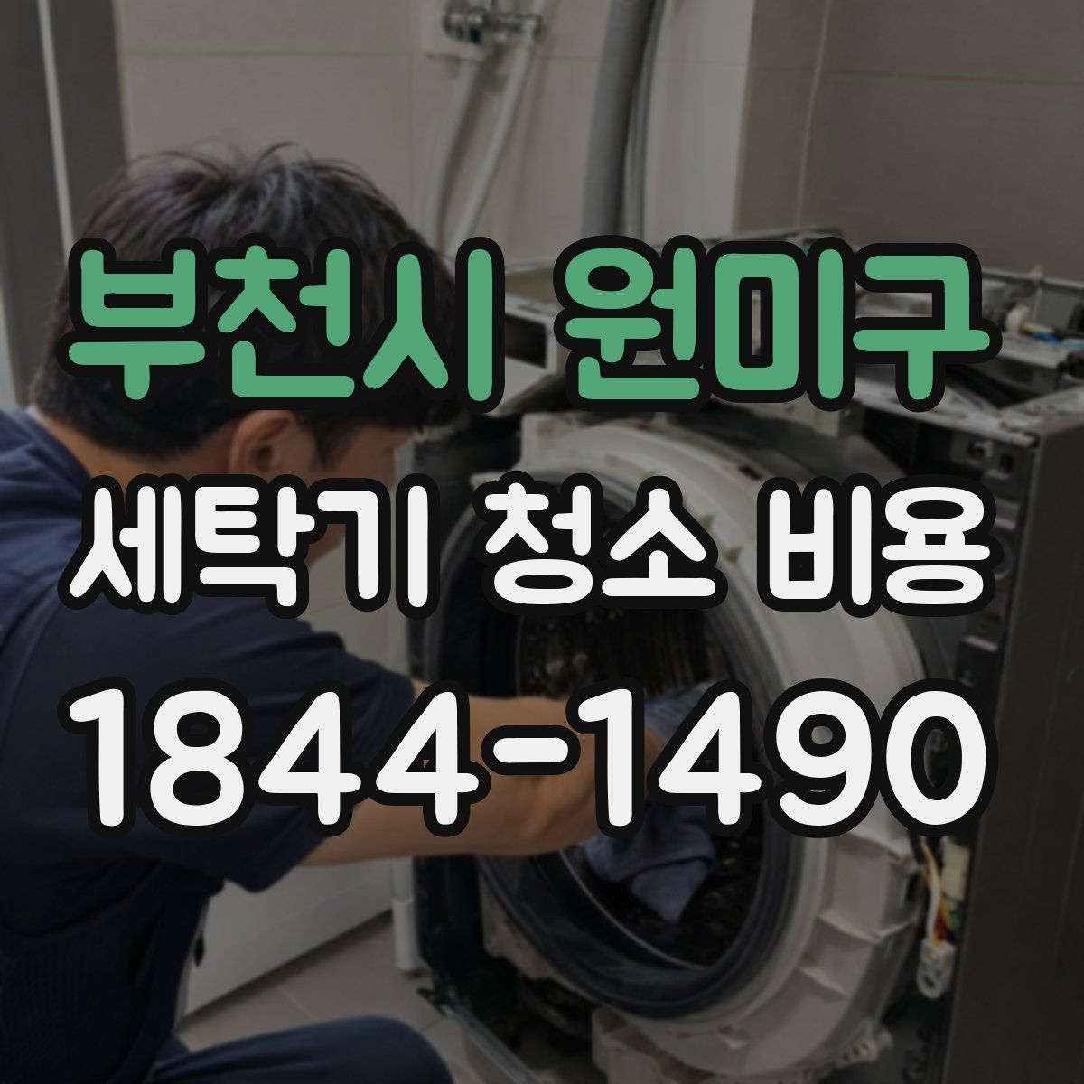 부천시 원미구 세탁기 청소 비용