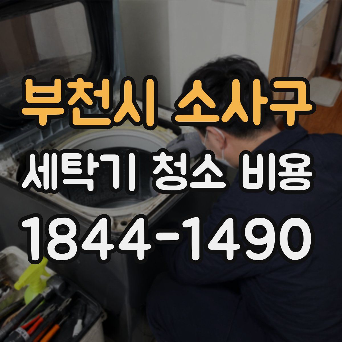 부천시 소사구 세탁기 청소 비용