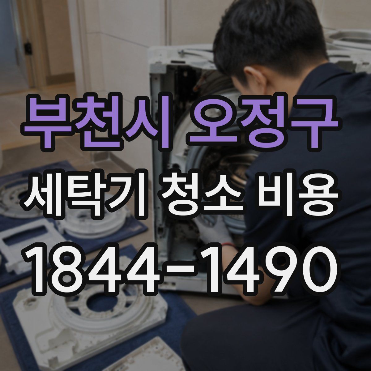 부천시 오정구 세탁기 청소 비용