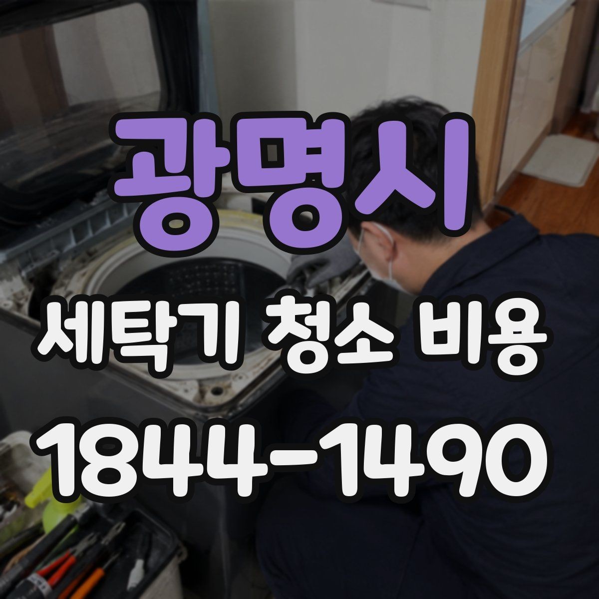 광명시 세탁기 청소 비용 작동 이상이 보일 때 먼저 확인할 점