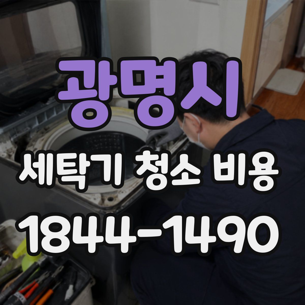 광명시 세탁기 청소 비용