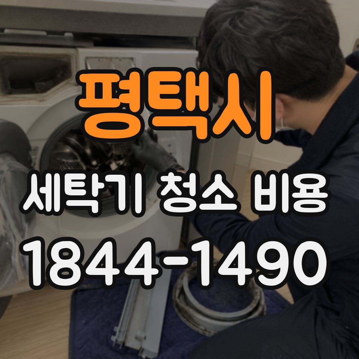 평택시 세탁기 청소 비용