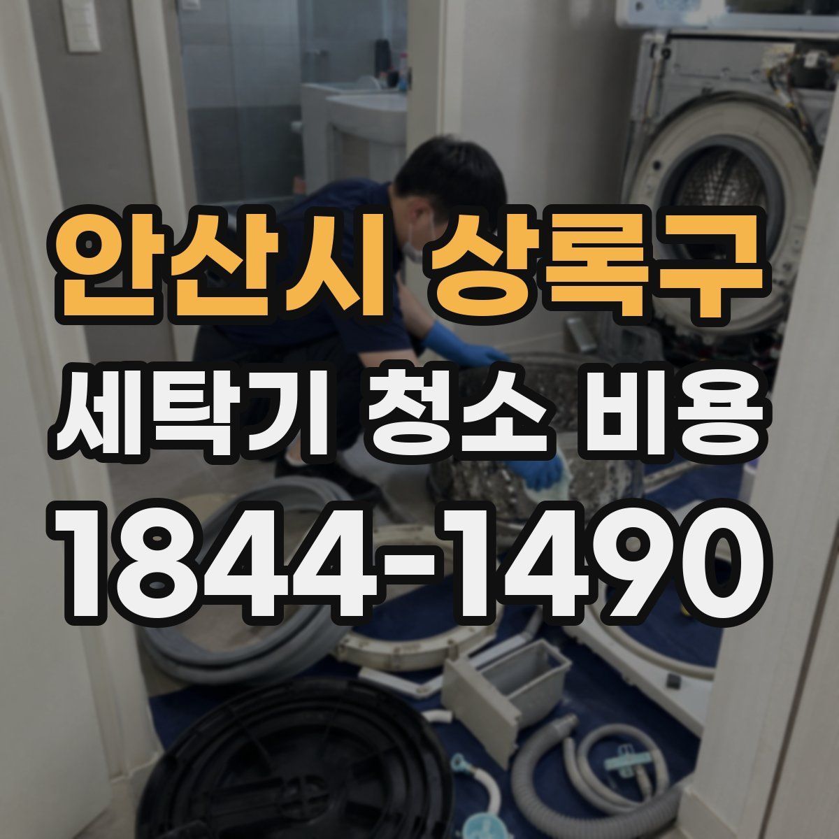 안산시 상록구 세탁기 청소 비용