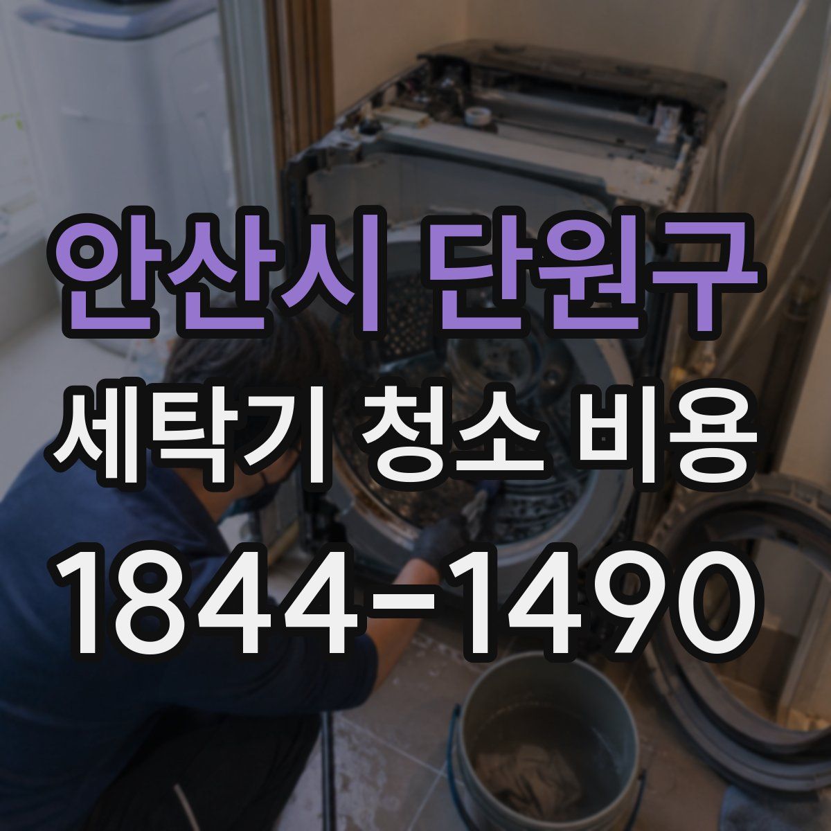 안산시 단원구 세탁기 청소 비용