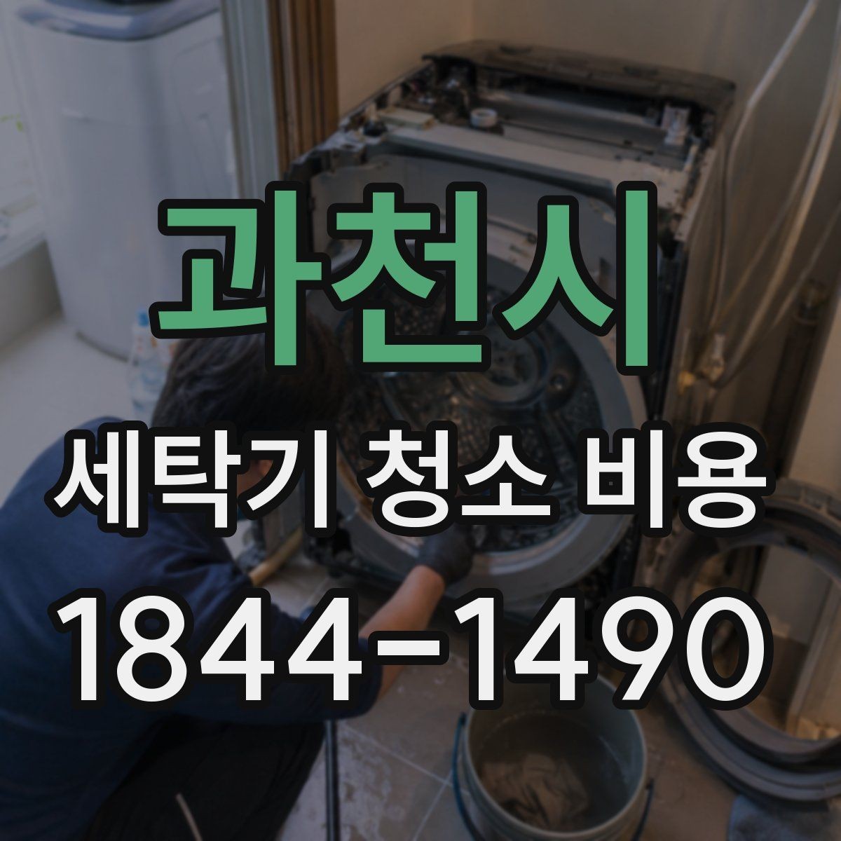 과천시 세탁기 청소 비용 고장 예방을 위해 함께 점검하는 부분