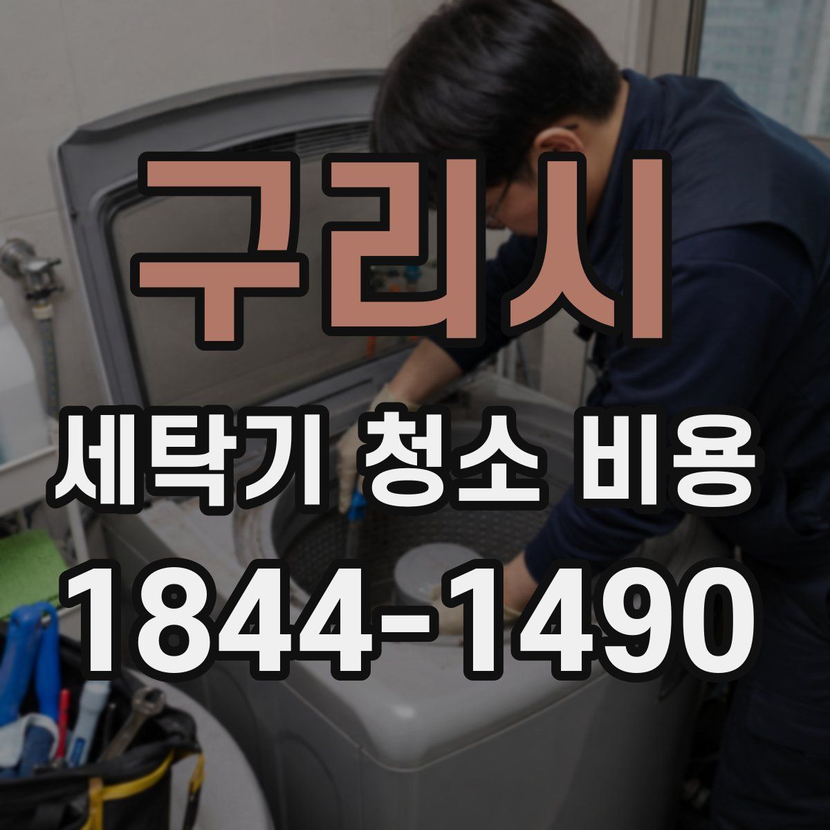 구리시 세탁기 청소 비용