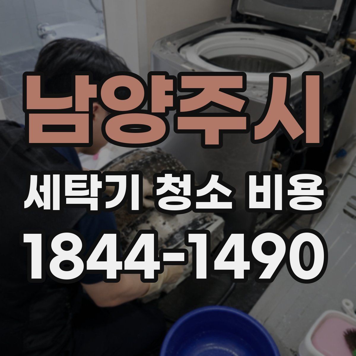 남양주시 세탁기 청소 비용 분해청소와 일반청소를 나눠 보는 기준