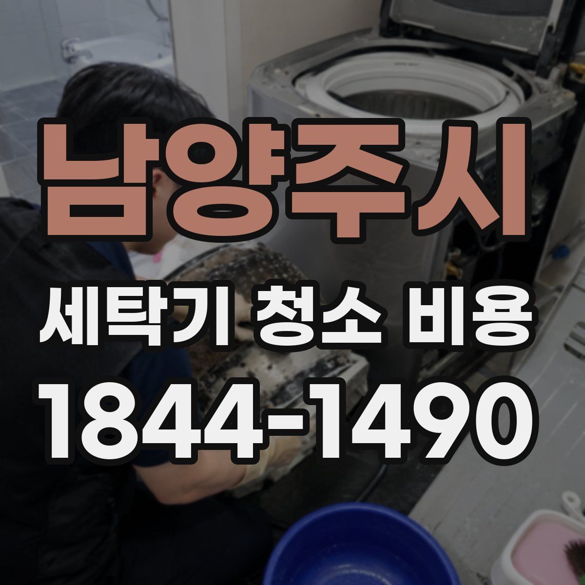 남양주시 세탁기 청소 비용