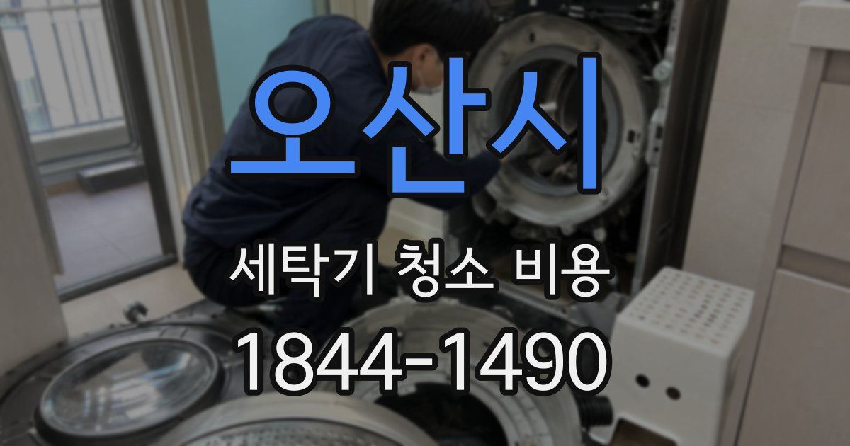 오산시 세탁기 청소 비용