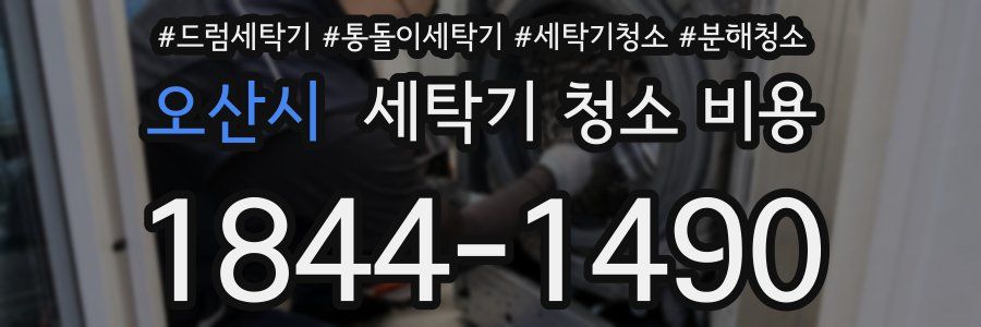 오산시 세탁기 청소 비용